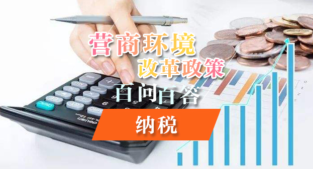 【一圖讀懂】營商環(huán)境改革政策百問百答——納稅