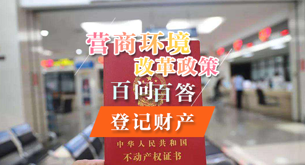 【一圖讀懂】營商環(huán)境改革政策百問百答——登記財產(chǎn)