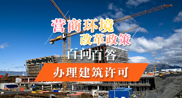 【一圖讀懂】營商環(huán)境改革政策百問百答——辦理建筑許可
