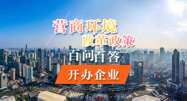 【一圖讀懂】營商環(huán)境改革政策百問百答——開辦企業(yè)