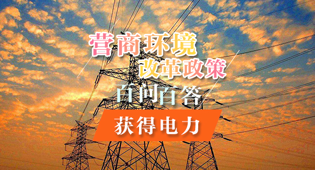 【一圖讀懂】營商環(huán)境改革政策百問百答——獲得電力