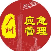 廣州應(yīng)急管理
