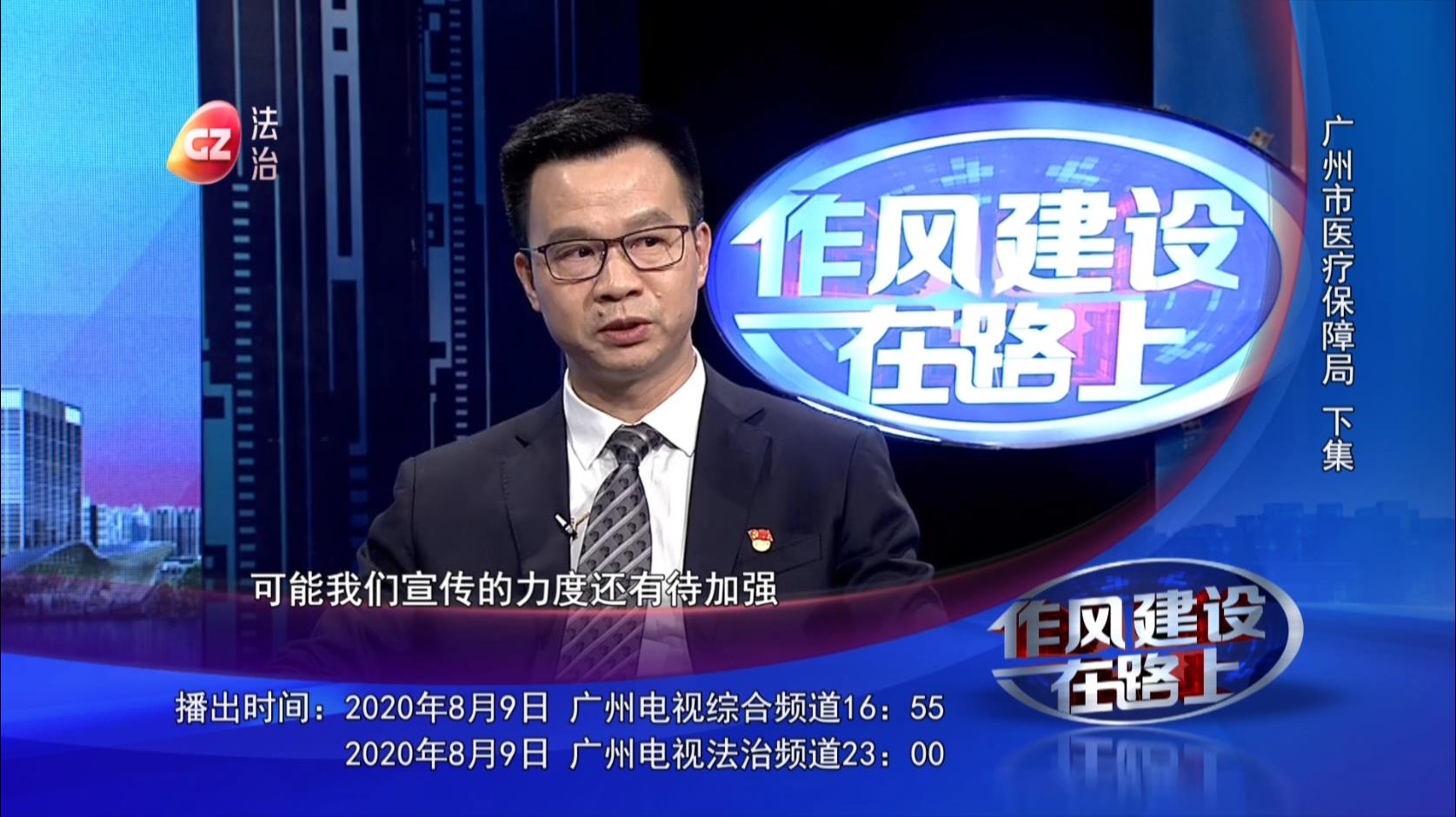 廣州市醫(yī)保局黨組書記做客作風(fēng)建設(shè)在路上