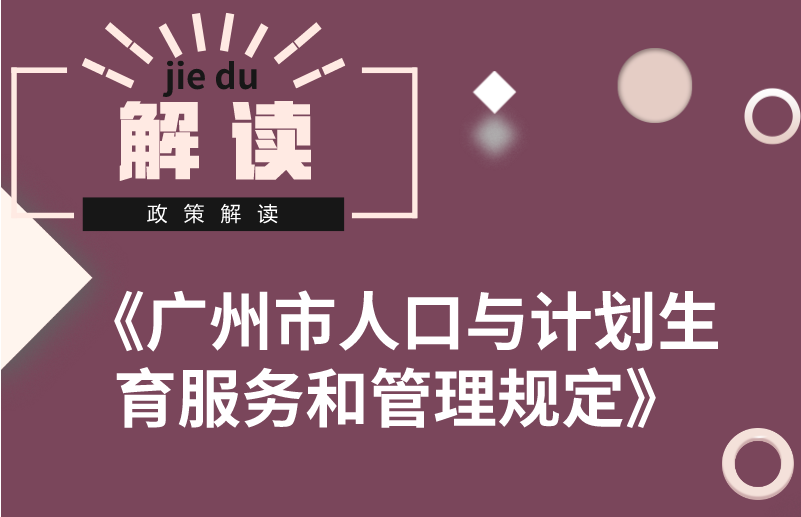 【一圖讀懂】《廣州市人口與計(jì)劃生育服務(wù)和管理規(guī)定》的解讀