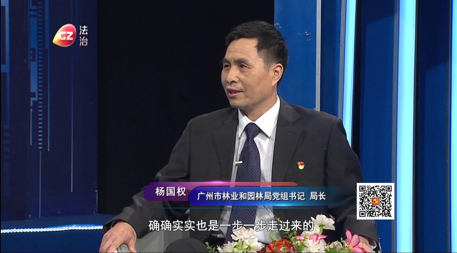 廣州市園林局黨組書記、局長楊國權(quán)做客作風(fēng)建設(shè)在路上
