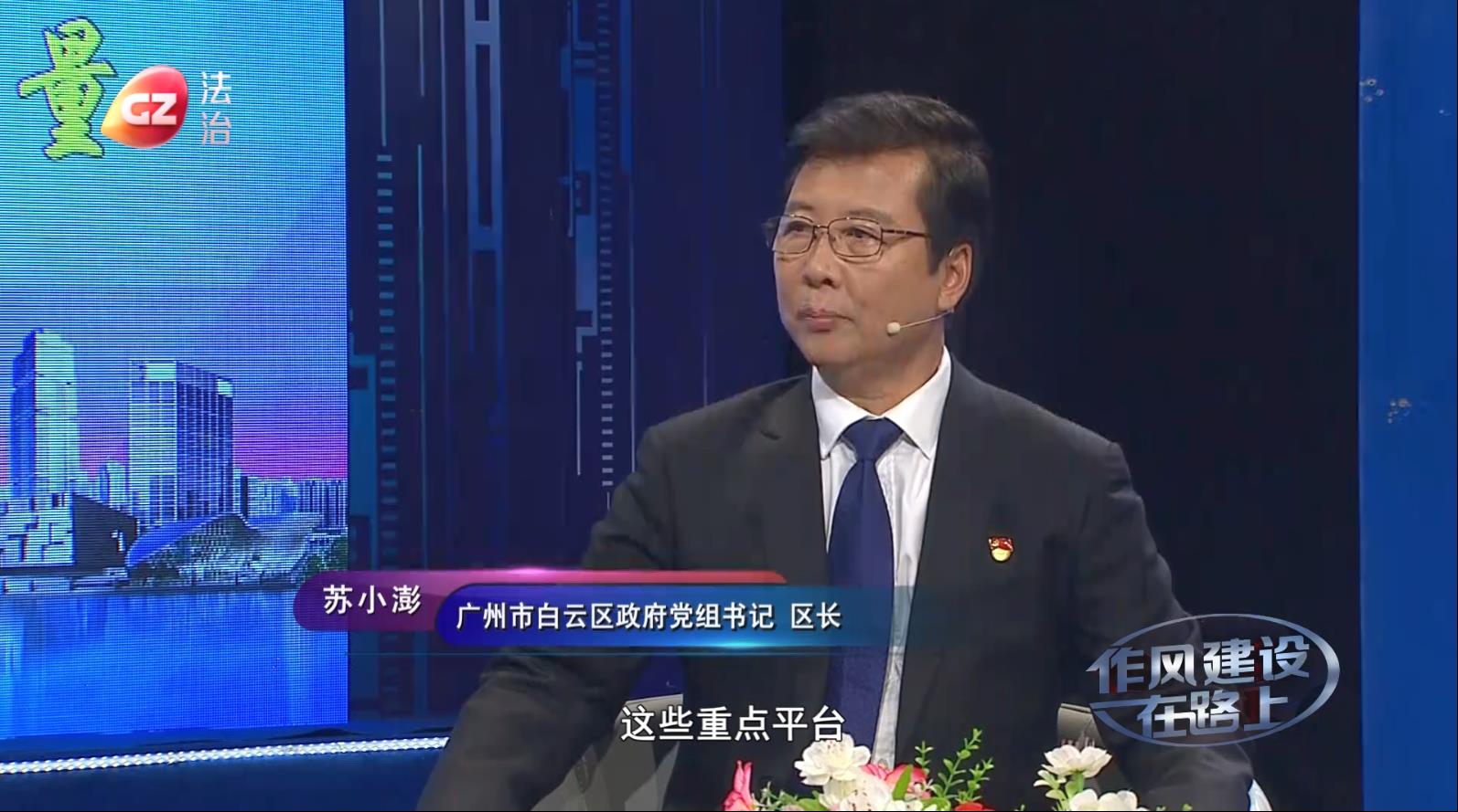 廣州市白云區(qū)區(qū)長蘇小澎做客作風(fēng)建設(shè)在路上
