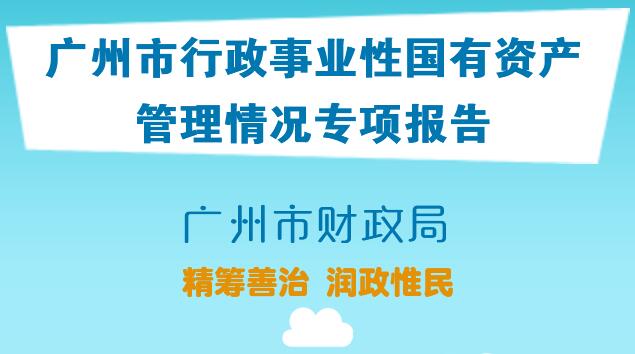 【一圖讀懂】關(guān)于2019年度廣州市行政事業(yè)性國有資產(chǎn)管理情況的專項報告
