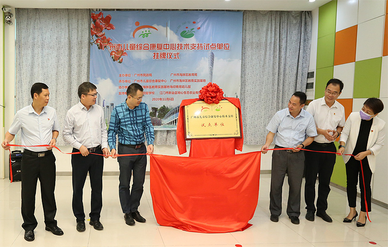 廣州市兒童綜合康復中心首個技術(shù)支持試點單位掛牌.jpg