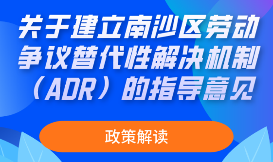【一圖讀懂】關(guān)于建立南沙區(qū)勞動爭議替代性解決機制（ADR）的指導(dǎo)意見