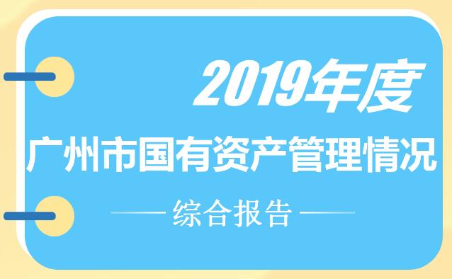 【一圖讀懂】關(guān)于2019年度廣州市國有資產(chǎn)管理情況的綜合報告