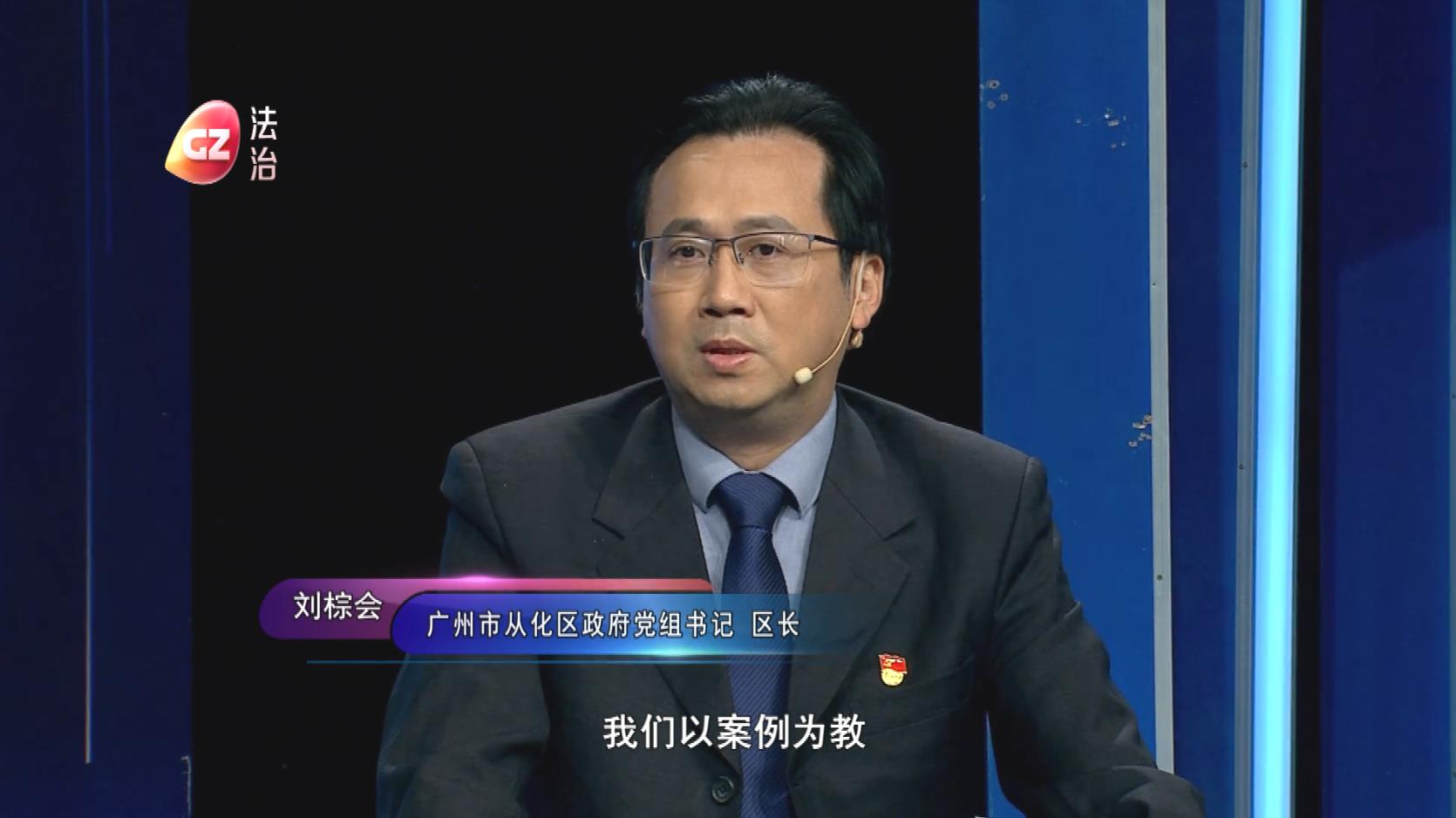 廣州市從化區(qū)區(qū)長劉棕會做客作風(fēng)建設(shè)在路上