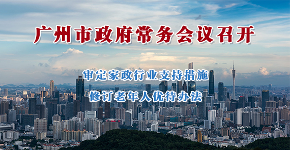 一圖讀懂15屆130次市政府常務(wù)會議