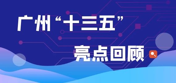 廣州“十三五”亮點(diǎn)回顧