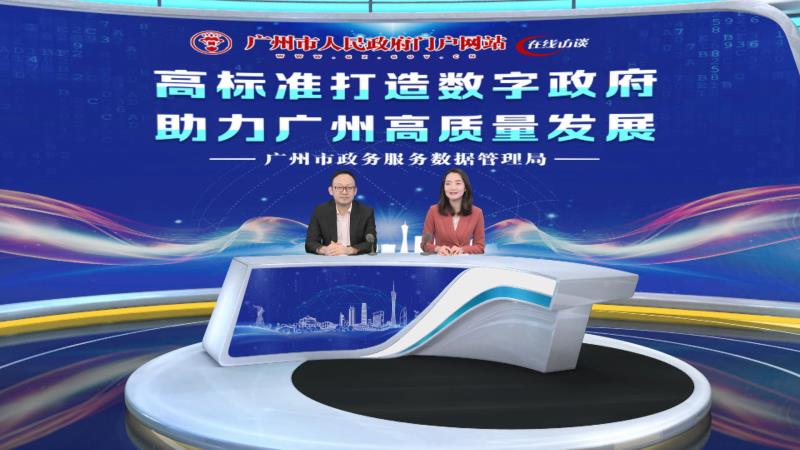 高標(biāo)準(zhǔn)打造數(shù)字政府 助力廣州高質(zhì)量發(fā)展