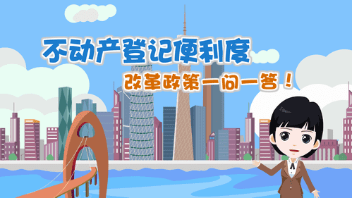 【視頻解讀】不動產(chǎn)登記便利度改革政策一問一答