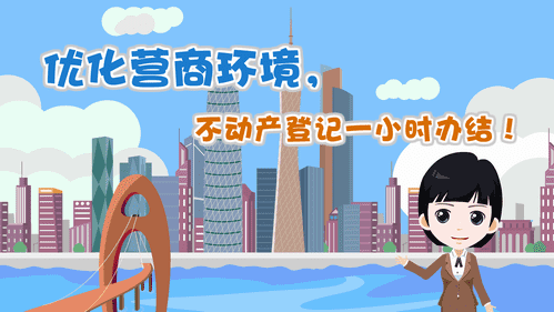 【視頻解讀】優(yōu)化營商環(huán)境，不動產(chǎn)登記一小時辦結(jié)