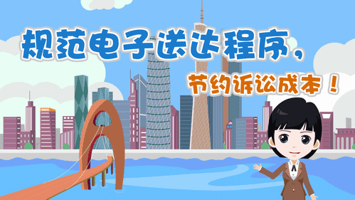 【視頻解讀】規(guī)范電子送達(dá)程序，節(jié)約訴訟成本