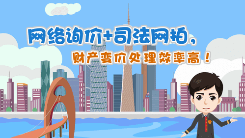 【視頻解讀】網(wǎng)絡(luò)詢價(jià)+司法網(wǎng)拍，財(cái)產(chǎn)變價(jià)處理效率高！