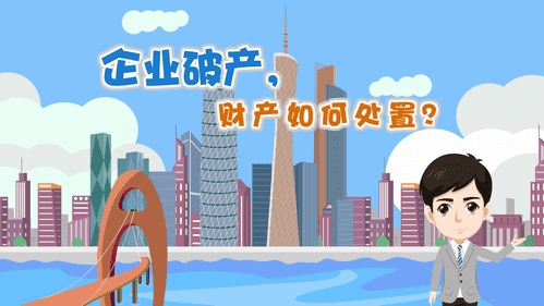 【視頻解讀】企業(yè)破產(chǎn)，財產(chǎn)如何處置