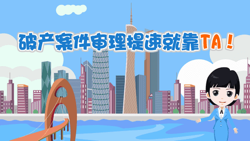 【視頻解讀】破產(chǎn)案件審理提速就靠TA！