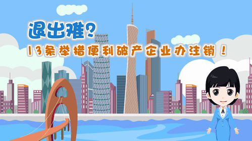 【視頻解讀】退出難？13條舉措便利破產(chǎn)企業(yè)辦注銷！