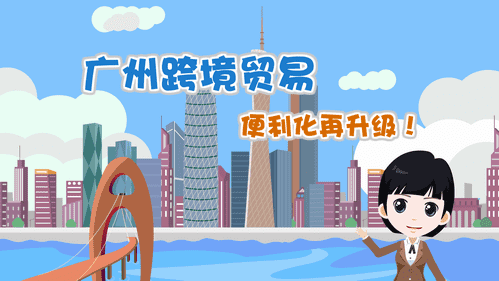 【視頻解讀】廣州跨境貿(mào)易便利化再升級！