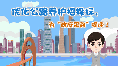 【視頻解讀】?jī)?yōu)化公路養(yǎng)護(hù)招投標(biāo)，為“政府采購(gòu)”提速！