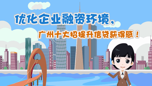 【視頻解讀】優(yōu)化企業(yè)融資環(huán)境，廣州十大招提升信貸獲得感！