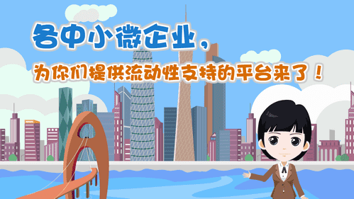 【視頻解讀】各中小微企業(yè)，為你們提供流動性支持的平臺來了！