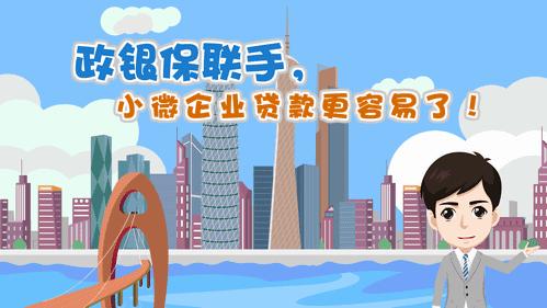 【視頻解讀】政銀保聯(lián)手，小微企業(yè)貸款更容易了