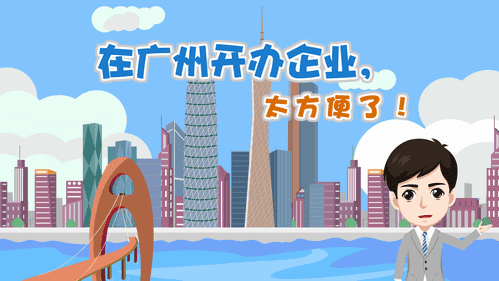 【視頻解讀】在廣州開辦企業(yè)，太方便了！