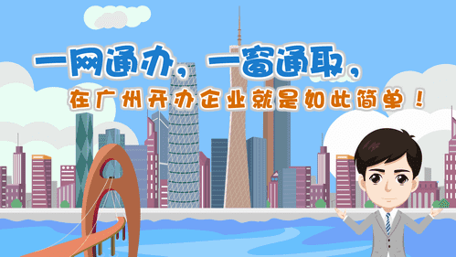 【視頻解讀】一網(wǎng)通辦，一窗通取，在廣州開辦企業(yè)就是如此簡單！