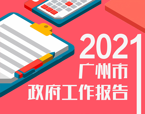 一圖讀懂2021年廣州市政府工作報(bào)告