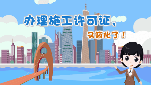 【視頻解讀】辦理施工許可證，又簡化了！