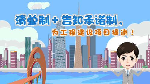 【視頻解讀】清單制+告知承諾制，為工程建設(shè)項(xiàng)目提速！