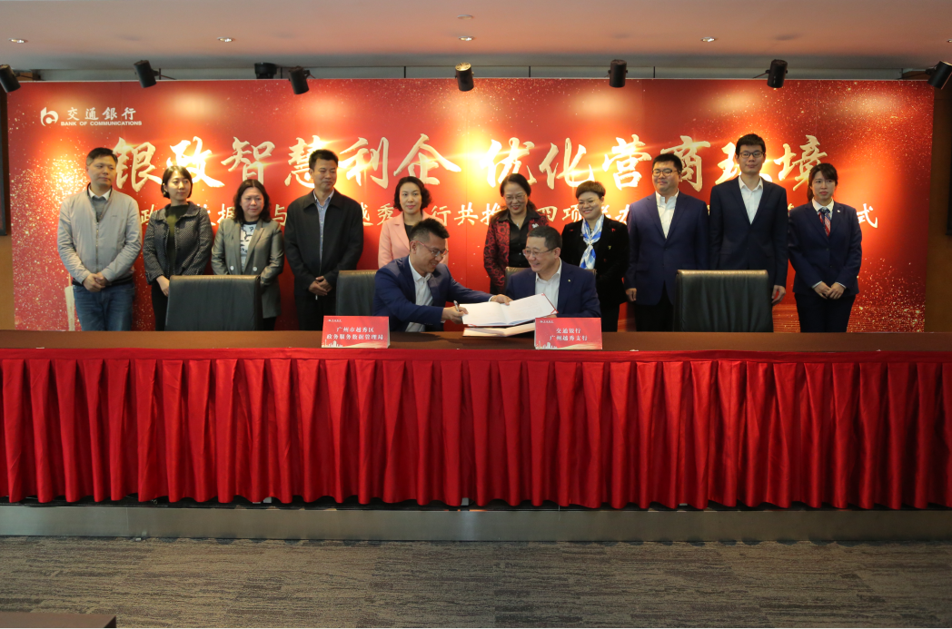 越秀區(qū)政務(wù)服務(wù)數(shù)據(jù)管理局與交通銀行廣州越秀支行共推“四項(xiàng)聯(lián)辦”合作簽約儀式圖片3.jpg