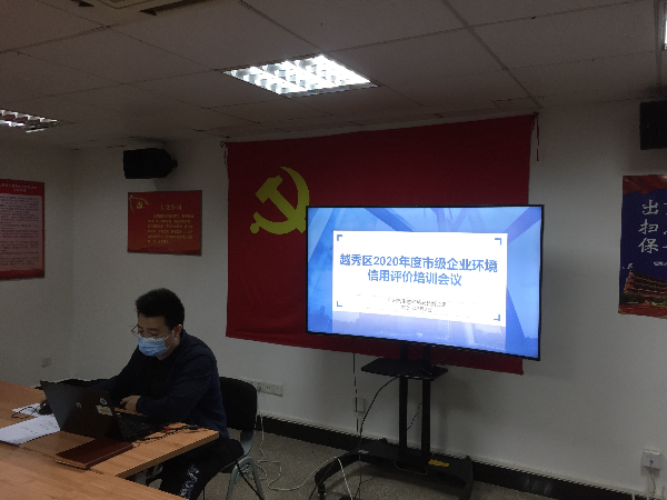 廣州市生態(tài)環(huán)境局越秀分局召開2020年度企業(yè)環(huán)境信用評價工作培訓(xùn)會.jpg