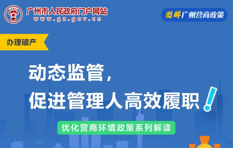 【一圖讀懂】廣州市中級人民法院關于企業(yè)破產案件管理人工作監(jiān)督辦法