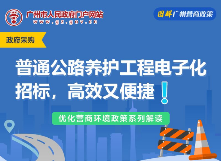 【一圖讀懂】關于普通公路養(yǎng)護工程全面推行電子化招標的通知