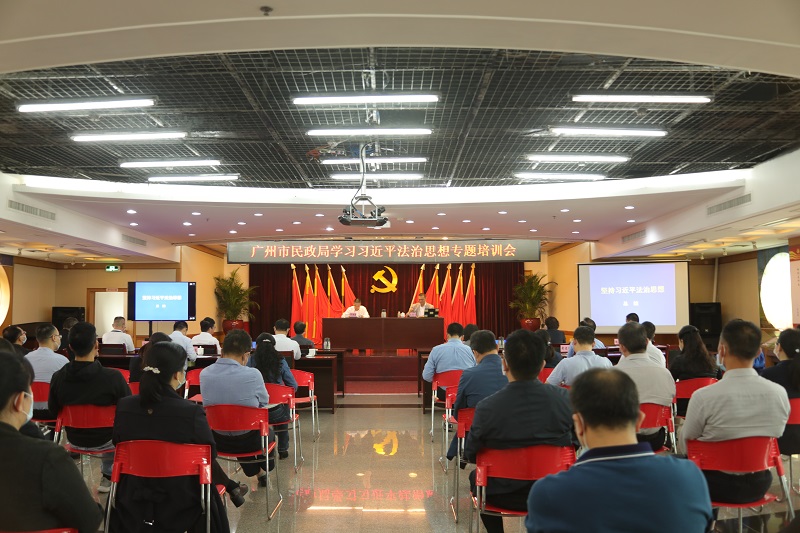 廣州市民政局召開(kāi)學(xué)習(xí)習(xí)近平法治思想專題培訓(xùn)會(huì).jpg