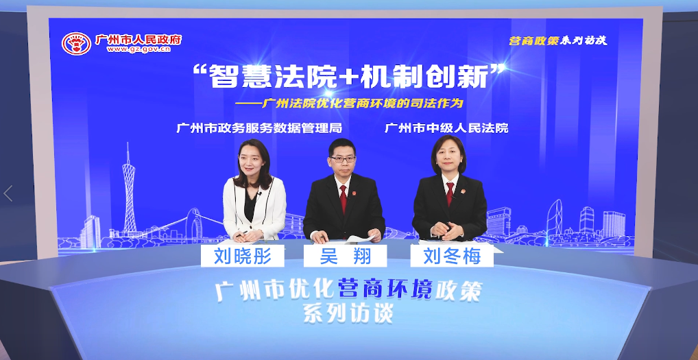 “智慧法院+機(jī)制創(chuàng)新”——廣州法院優(yōu)化營商環(huán)境的司法作為（辦理破產(chǎn)）