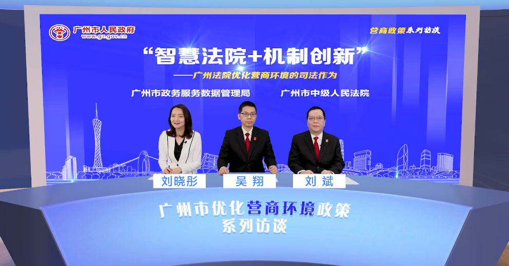 “智慧法院+機(jī)制創(chuàng)新”——廣州法院優(yōu)化營商環(huán)境的司法作為（執(zhí)行合同）