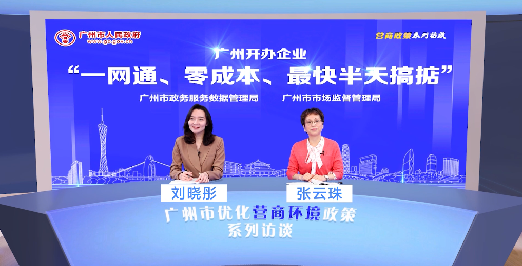 廣州開辦企業(yè)“一網(wǎng)通、零成本、最快半天搞掂”