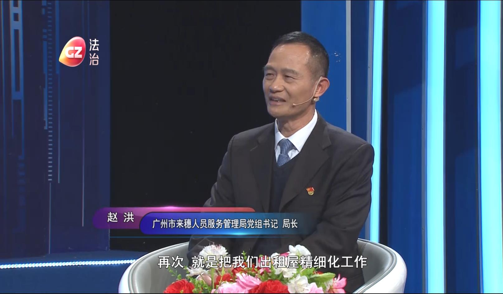 廣州市來穗人員服務(wù)管理局黨組書記、局長趙洪做客作風(fēng)建設(shè)在路上