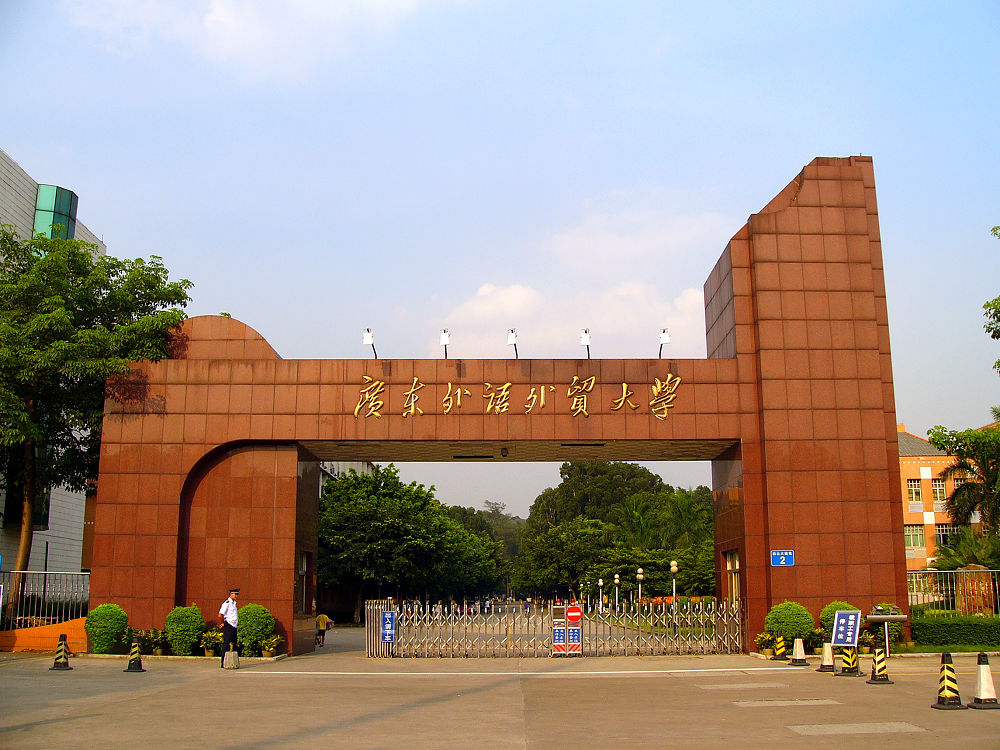 廣東外語外貿(mào)大學