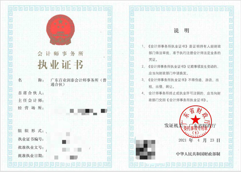 會計師事務(wù)所執(zhí)業(yè)證書電子證照.jpg