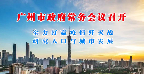 一圖讀懂15屆142次市政府常務會議