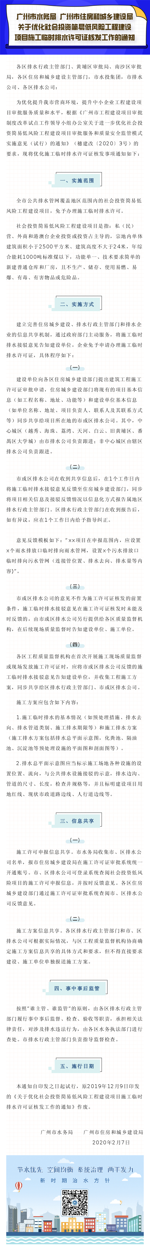 13廣州市水務局 廣州市住房和城鄉(xiāng)建設局關(guān)于優(yōu)化社會投資簡易低風險工程建設項目施工臨時排水許可證核發(fā)工作的通知.jpg
