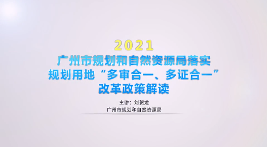 【視頻解讀】廣州市規(guī)劃和自然資源局落實(shí)規(guī)劃用地“多審合一、多證合一”改革政策解讀2.0