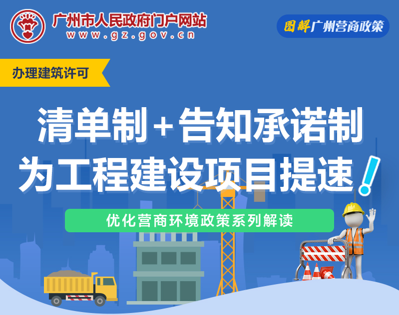【一圖讀懂】廣州市工程建設(shè)項目“清單制+告知承諾制”審批改革試點工作方案